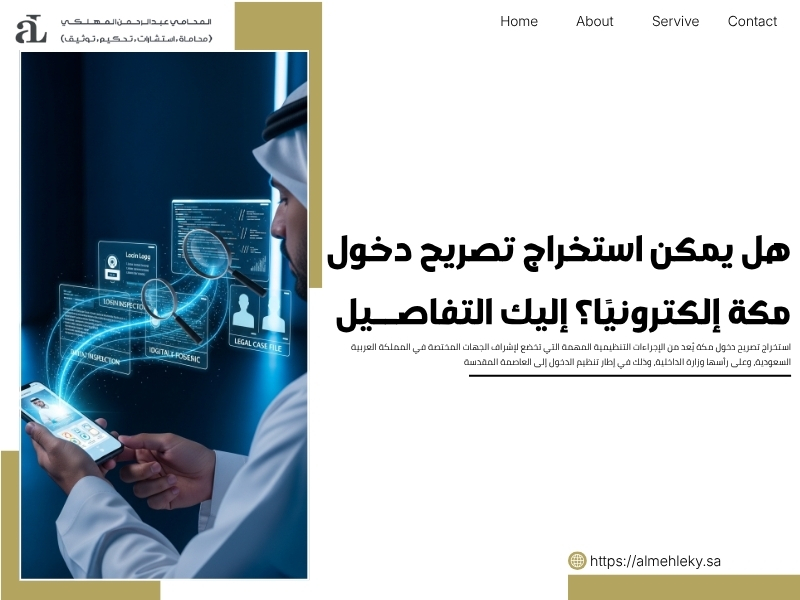 هل يمكن استخراج تصريح دخول مكة إلكترونيًا؟ إليك التفاصيل 38 استخراج تصريح دخول مكة