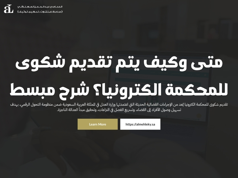 متى وكيف يتم تقديم شكوى للمحكمة الكترونيا؟ شرح مبسط 37 تقديم شكوى للمحكمة الكترونيا