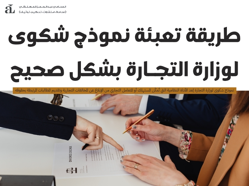 طريقة تعبئة نموذج شكوى لوزارة التجارة بشكل صحيح 38 نموذج شكوى لوزارة التجارة