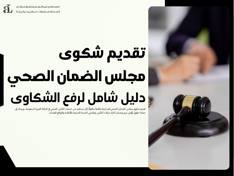 تقديم شكوى مجلس الضمان الصحي: دليل شامل لرفع الشكاوى 35 تقديم شكوى مجلس الضمان الصحي