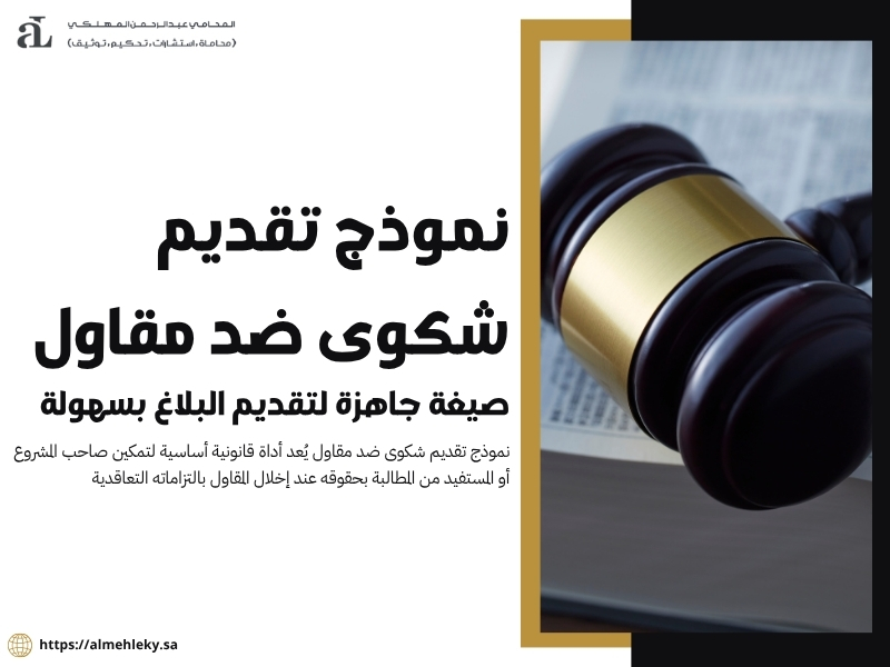 نموذج تقديم شكوى ضد مقاول