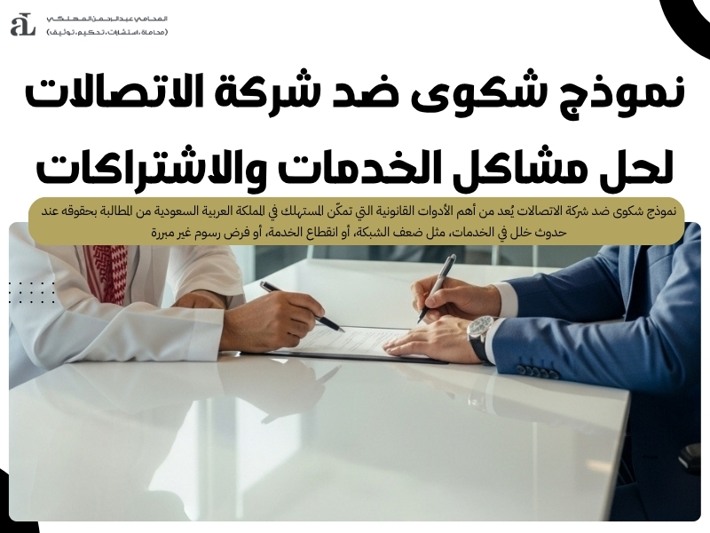 نموذج شكوى ضد شركة الاتصالات