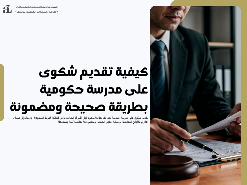 تقديم شكوى على مدرسة حكومية