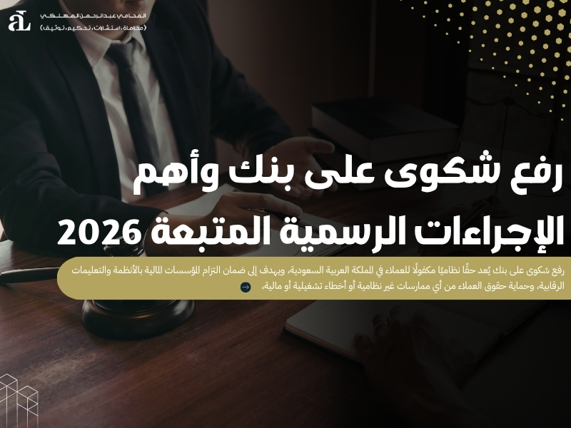 رفع شكوى على بنك