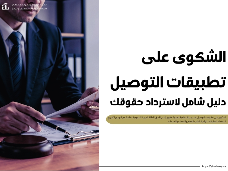 الشكوى على تطبيقات التوصيل