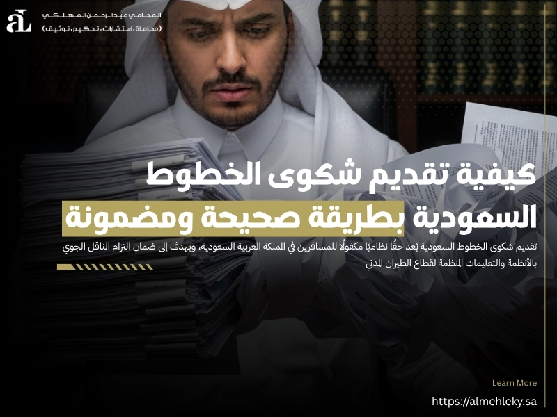 تقديم شكوى الخطوط السعودية