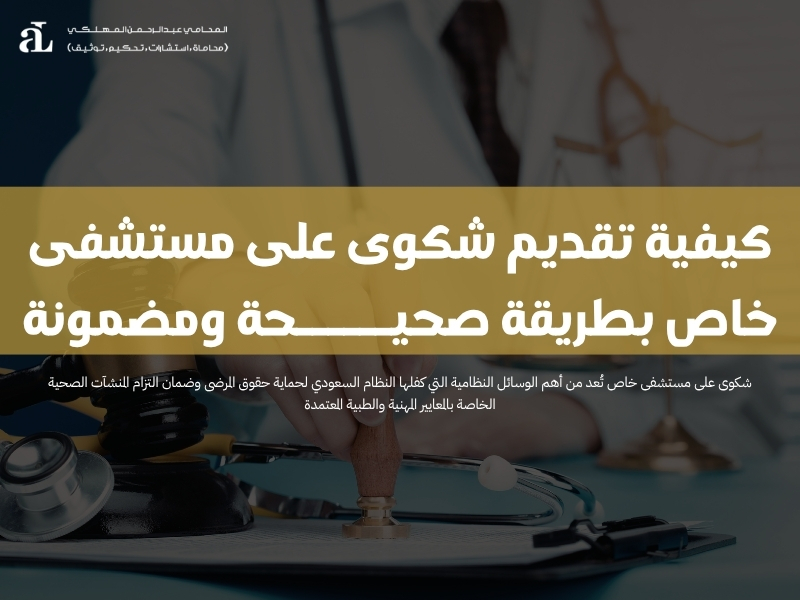 شكوى على مستشفى خاص