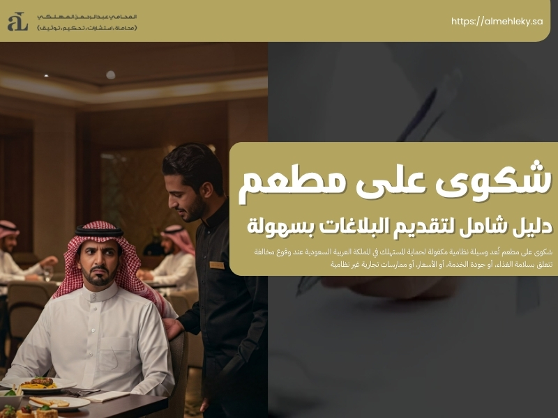 شكوى على مطعم