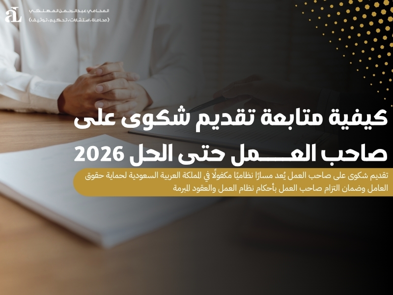 تقديم شكوى على صاحب العمل