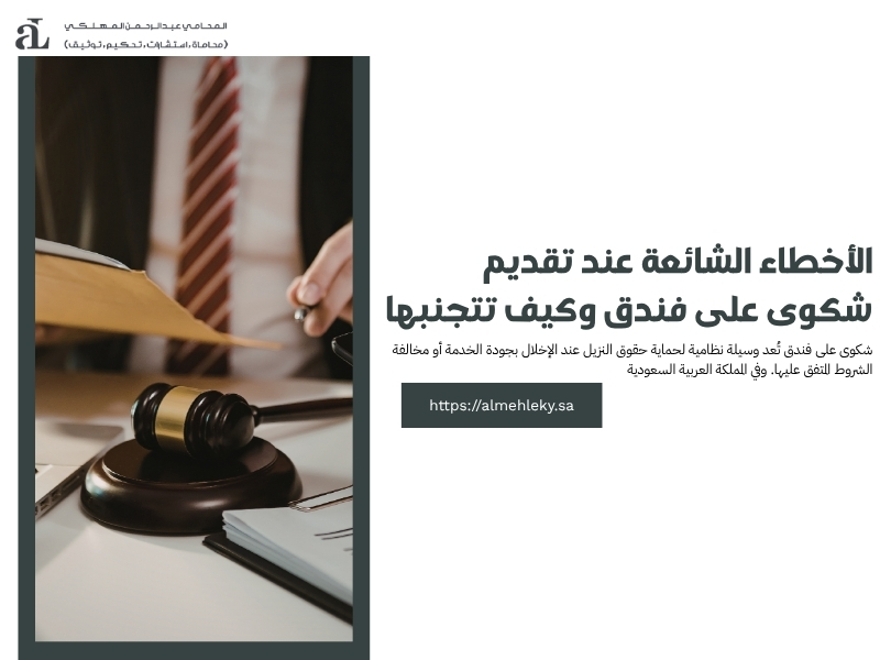 شكوى على فندق