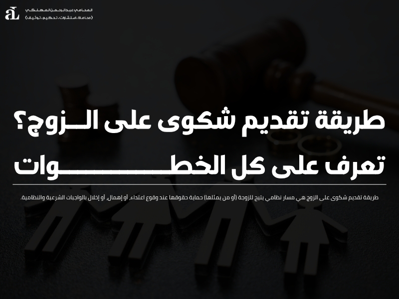 طريقة تقديم شكوى على الزوج