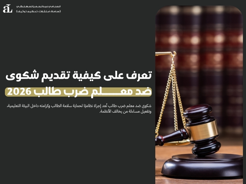 شكوى ضد معلم ضرب طالب