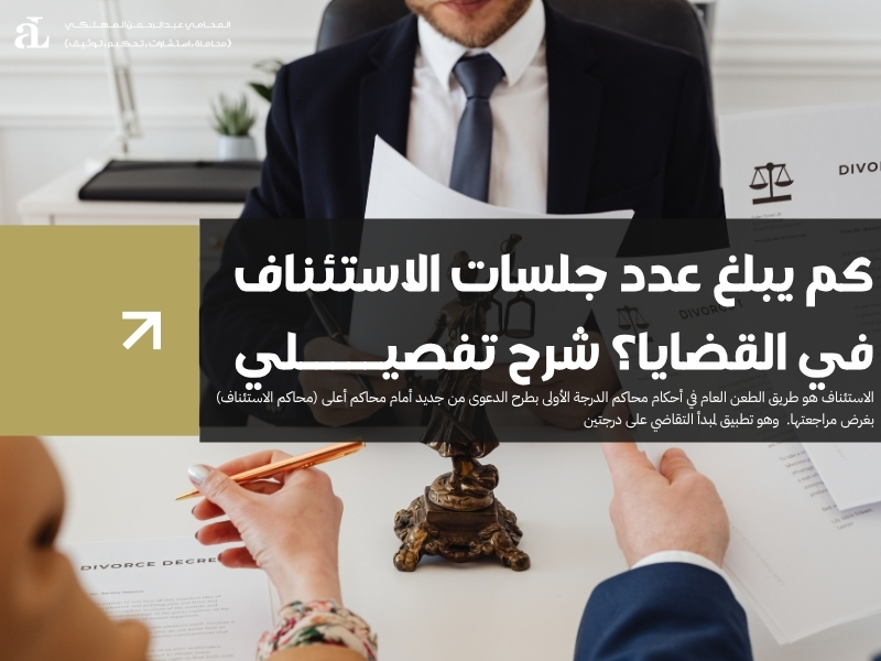 عدد جلسات الاستئناف