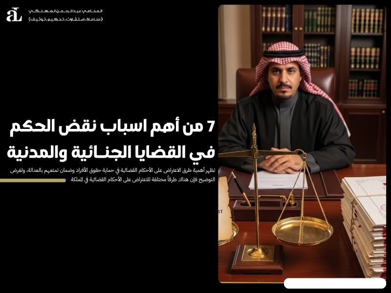 اسباب نقض الحكم