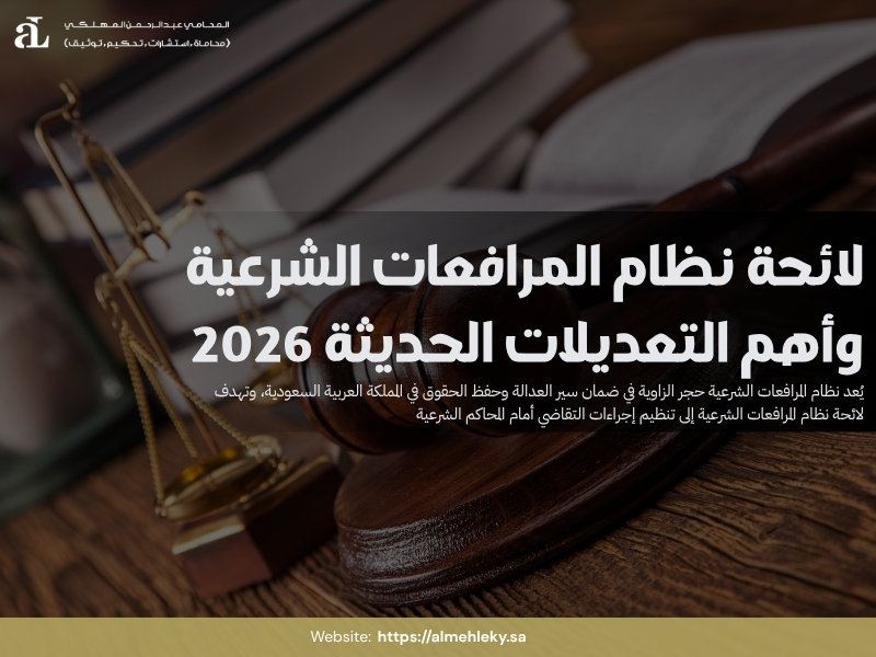 لائحة نظام المرافعات الشرعية