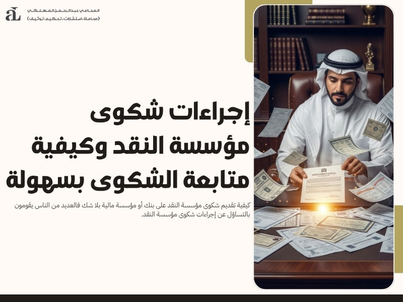 إجراءات شكوى مؤسسة النقد