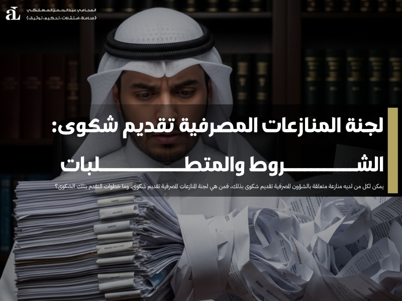 لجنة المنازعات المصرفية تقديم شكوى