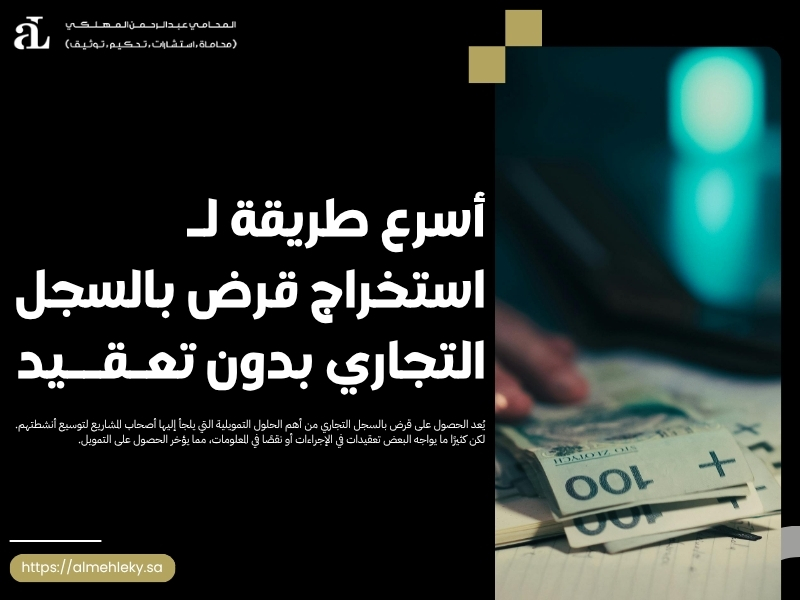 استخراج قرض بالسجل التجاري