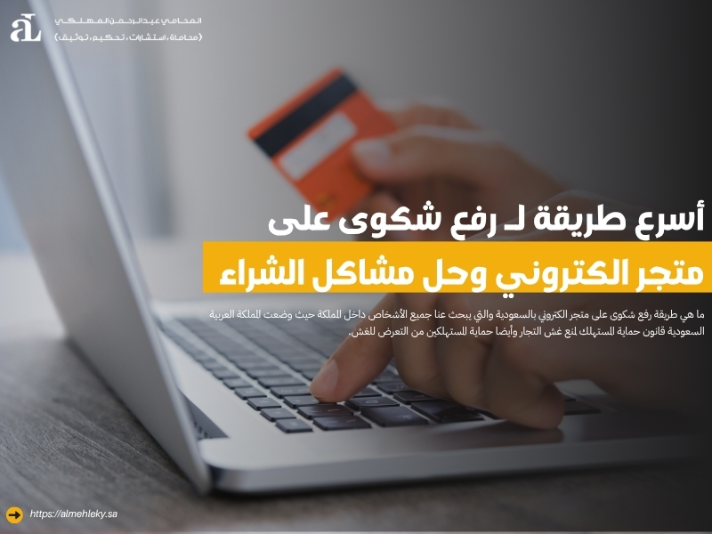 رفع شكوى على متجر الكتروني