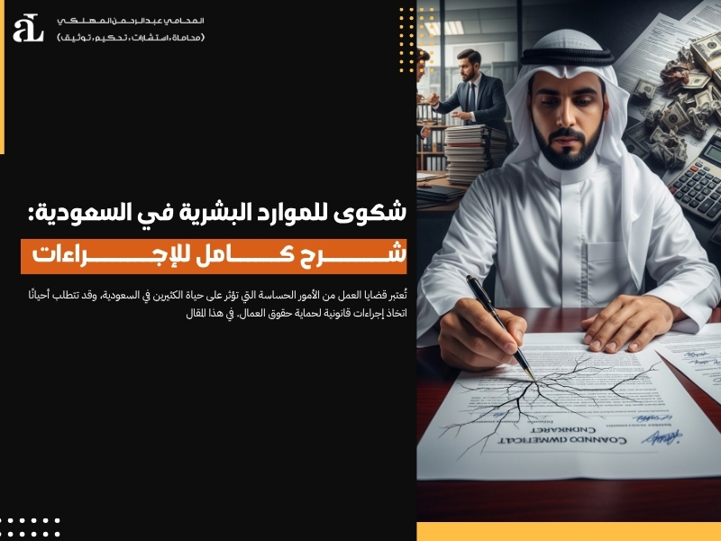 شكوى للموارد البشرية