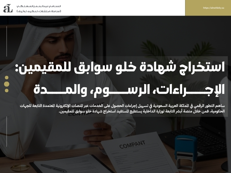 استخراج شهادة خلو سوابق للمقيمين