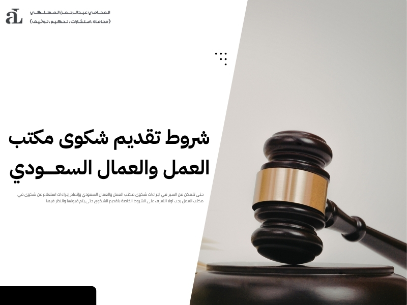 استعلام عن شكوى في مكتب العمل