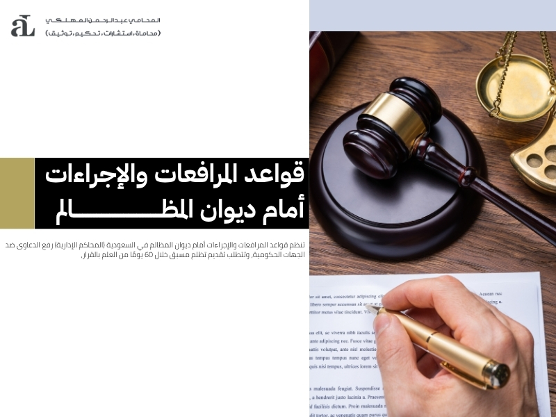 قواعد المرافعات والإجراءات أمام ديوان المظالم