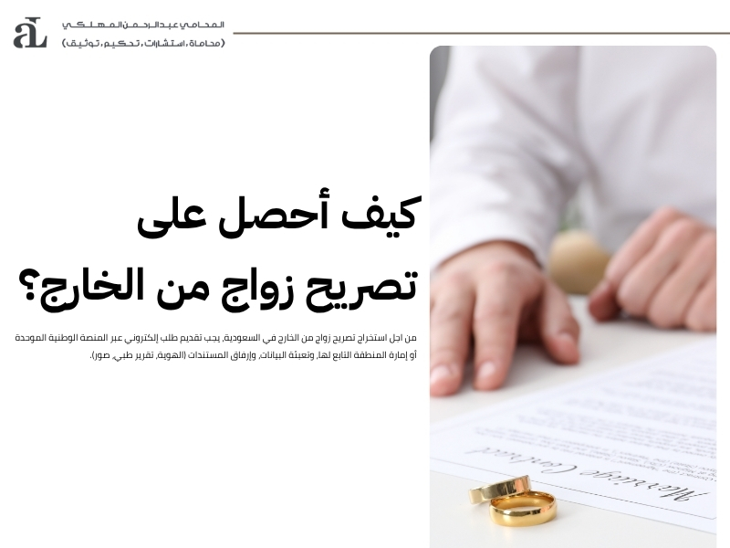 استخراج تصريح زواج من الخارج