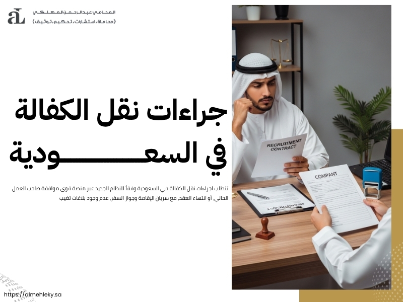 اجراءات نقل الكفالة