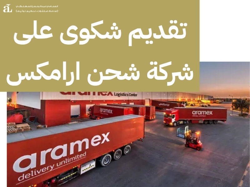 تقديم شكوى على شركة شحن ارامكس