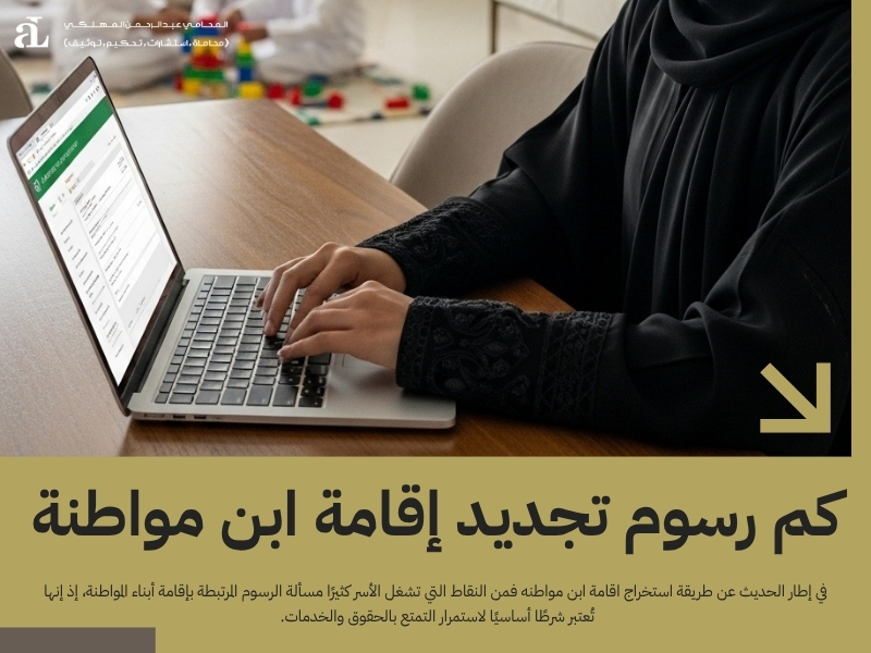 خطوات عملية توضح طريقة استخراج اقامة ابن مواطنه 2026 2 طريقة استخراج اقامة ابن مواطنه