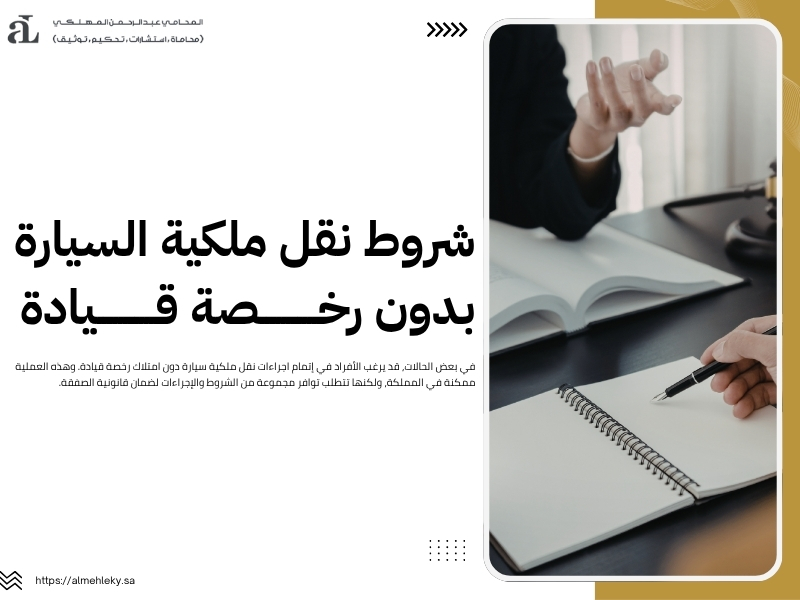 اجراءات نقل ملكية سيارة