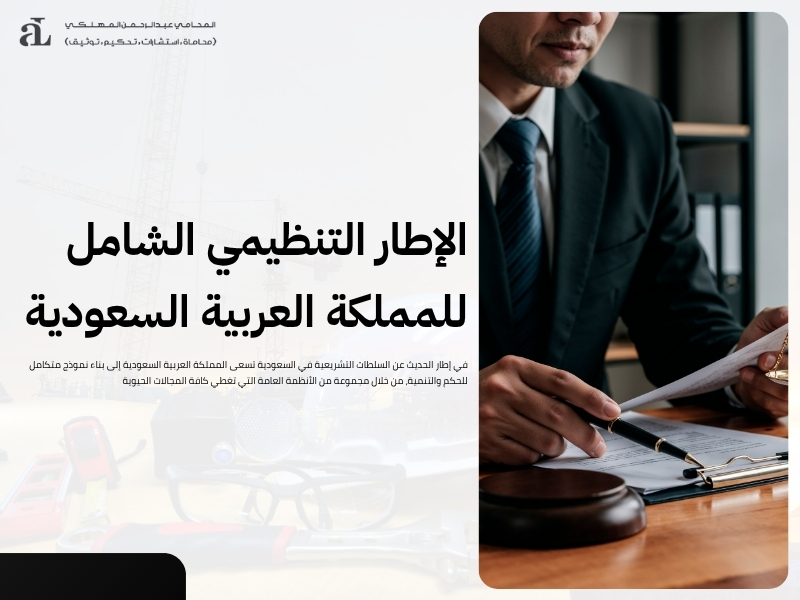 السلطات التشريعية في السعودية