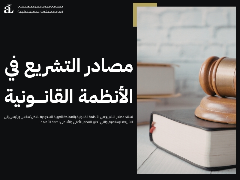 مصادر التشريع