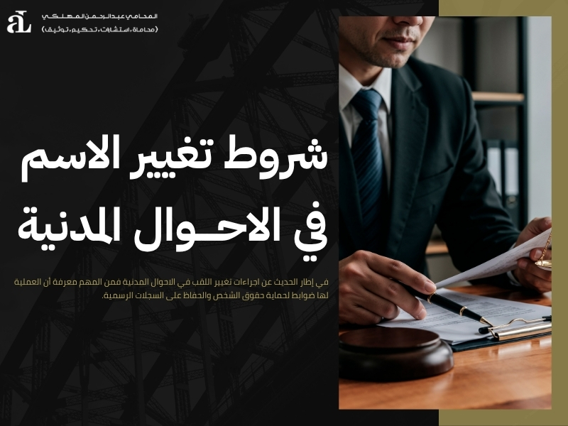 اجراءات تغيير اللقب في الاحوال المدنية