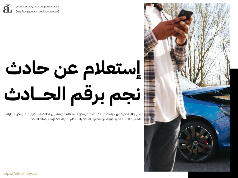 اجراءات مابعد الحادث