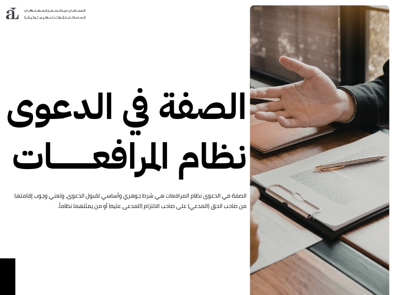 الصفة في الدعوى نظام المرافعات