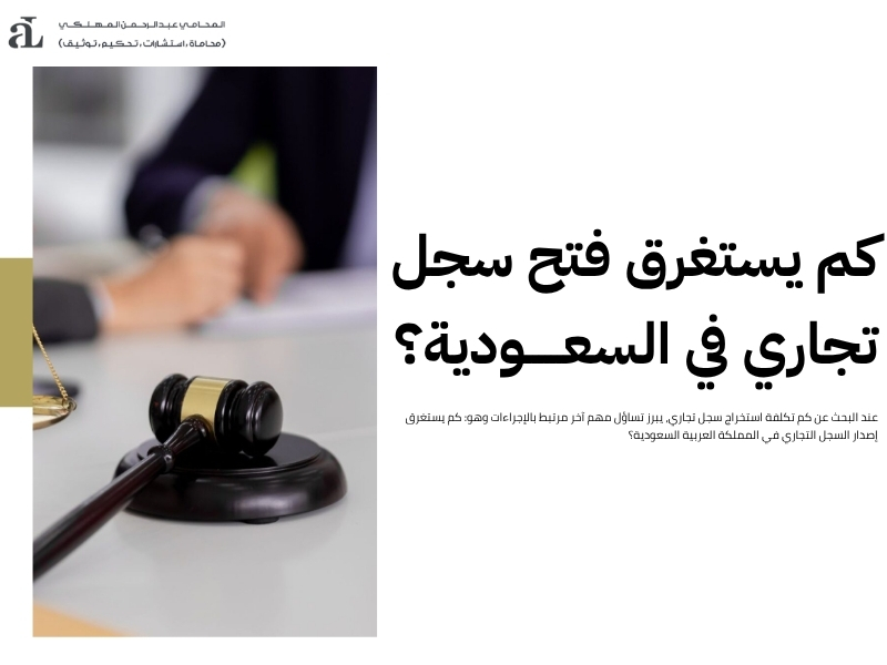 كم تكلفة استخراج سجل تجاري بدون مقر: الشروط والتكاليف 2 كم تكلفة استخراج سجل تجاري