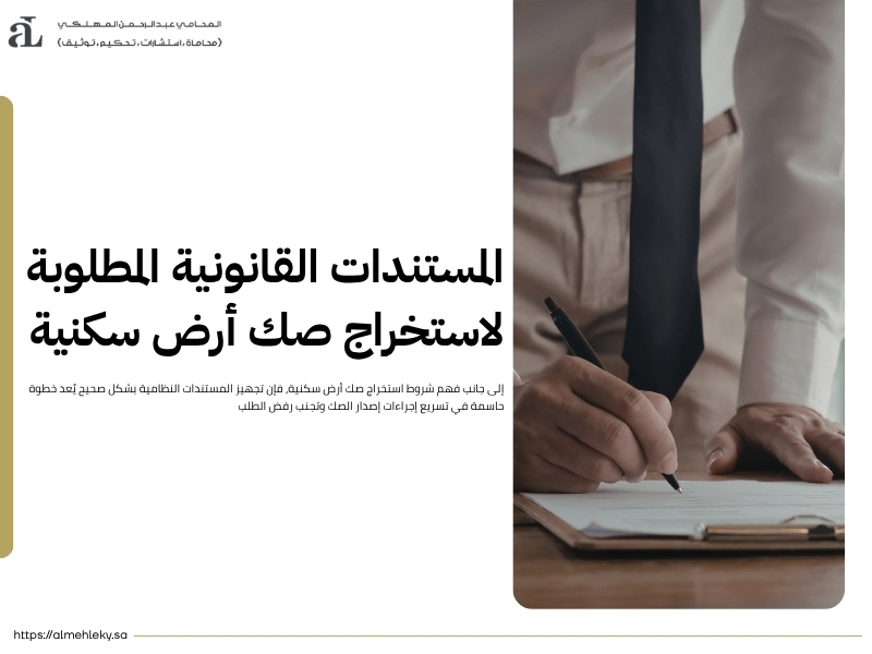 شروط استخراج صك أرض سكنية