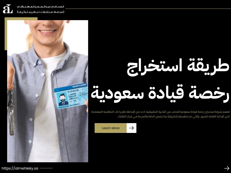 شروط استخراج رخصة قيادة سعودية للاجانب