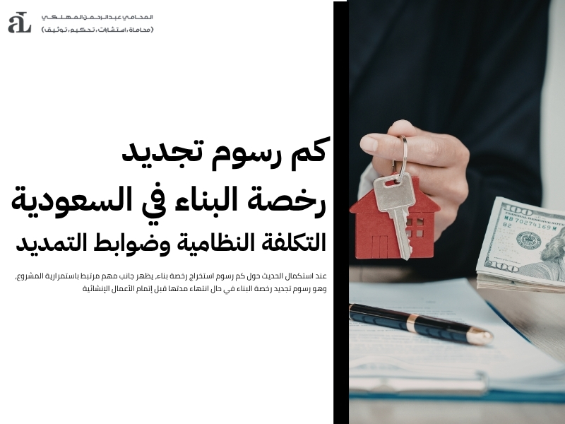 كم رسوم استخراج رخصة بناء