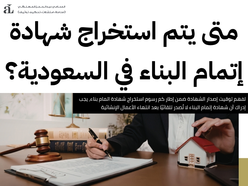 كم رسوم استخراج شهادة اتمام بناء: الإجراءات، والمدة 2 كم رسوم استخراج شهادة اتمام بناء