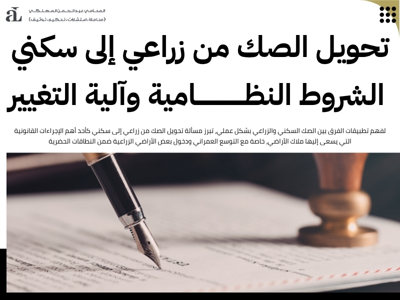 الفرق بين الصك السكني والزراعي