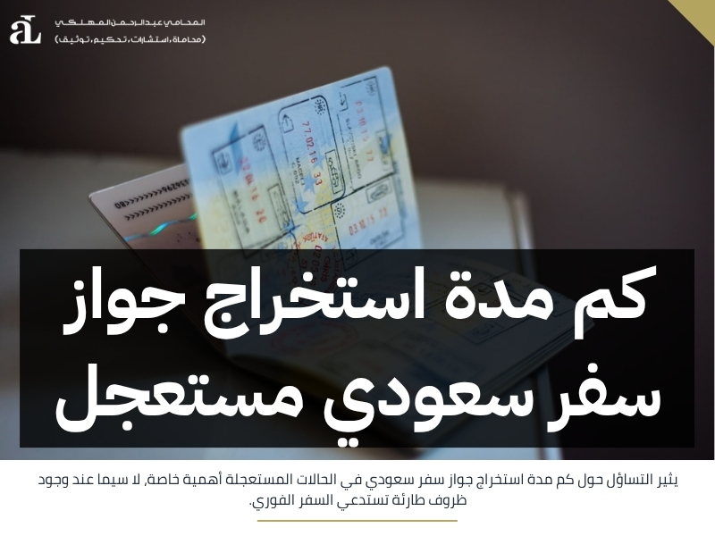 كم مدة استخراج جواز سفر سعودي للأطفال والكبار؟ 2026 2 كم مدة استخراج جواز سفر سعودي