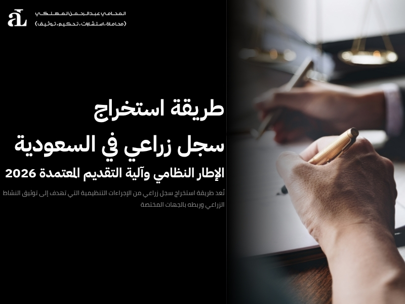 هل يحق للموظف استخراج سجل زراعي