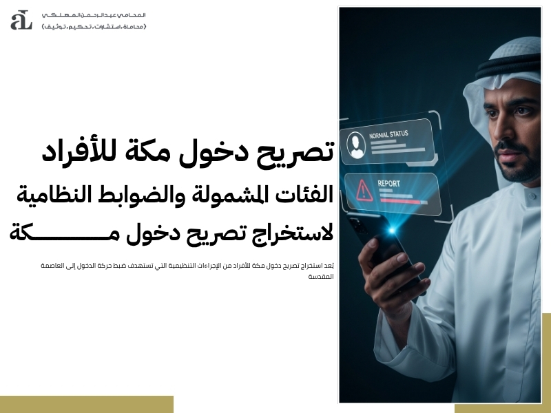 استخراج تصريح دخول مكة