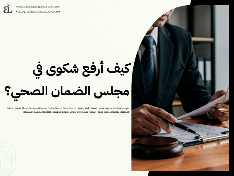 تقديم شكوى مجلس الضمان الصحي