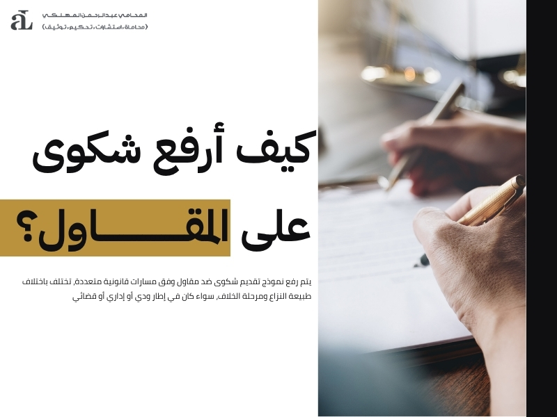 نموذج تقديم شكوى ضد مقاول