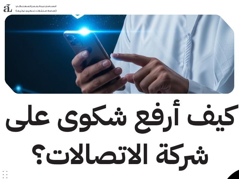 نموذج شكوى ضد شركة الاتصالات