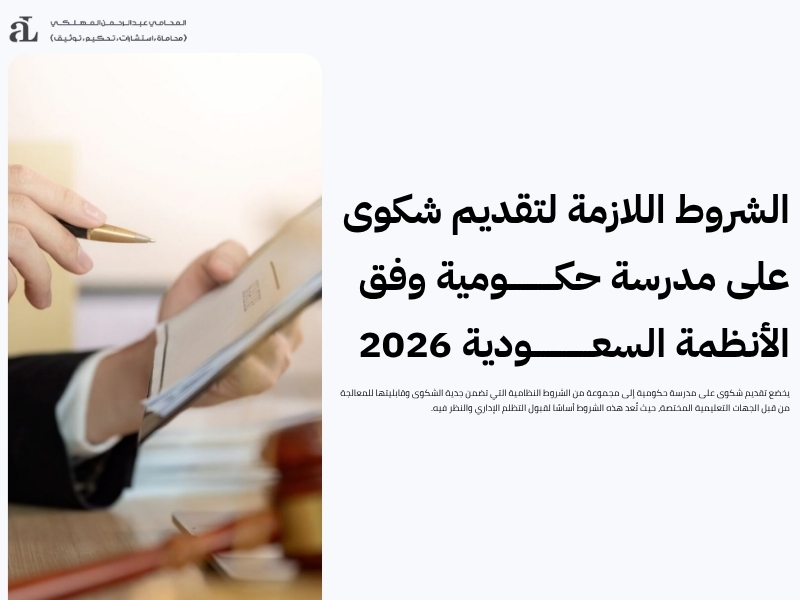 تقديم شكوى على مدرسة حكومية